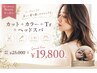 《満足度No.1☆》カット+艶カラー+トリートメント+へッドスパ¥24,200→