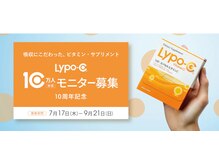 ワンオフ(one-off)の雰囲気（LypoC10周年【10万人モニター】ぜひこの機会に、お試しください）