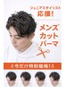応援！デビュースタイリスト/メンズカットパーマ ￥5000(電話予約)