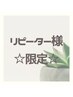 再来限定★5週以内プレックスケアカラー(リタッチ)+前髪カット+モイストTR