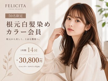 フェリシータジール(FELICITA ZEAL)の写真/白髪染め・白髪ぼかし・グレイカラーはお任せ!お得なカラー会員で賢くキレイに☆