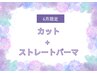 【6月限定☆】カット＋ストレートパーマ（ショートヘア）￥17600⇒15000