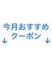 ↓今月おすすめクーポン↓