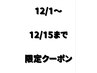 【12/1~12/15期間限定】カット+カラー+ヘッドスパ+髪質改善トリートメント