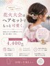 浴衣ヘアセット30分コース￥4,400◎ヘアビューロン27d puls使用