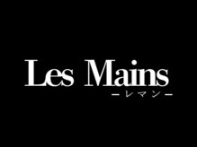 レマン バイ ノイル(Les Mains by Noil)