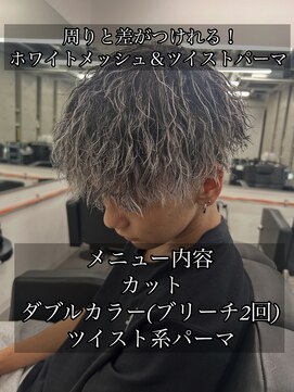 【周りと差がつけられる！】縦落ちツイスト＆ホワイトメッシュ