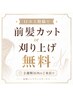 2週間以内来店&口コミ投稿のご協力で前髪or刈り上げを無料で施術サービス!