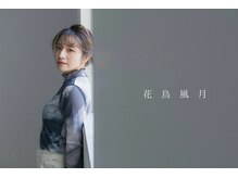 花鳥風月