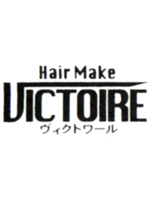 ヴィクトワール(VICTOIRE)