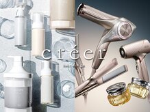 クレエ ヘアー デザイン(creer hair design)の雰囲気(”悩める髪”から「理想の髪」へ!髪質再生を叶える商材が豊富!)