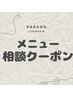 【メニュー相談クーポン】お悩みに合わせて最適なメニューをご提案！