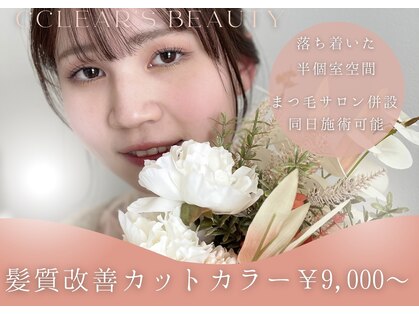 クリアーズビューティー(CCLEAR'S BEAUTY)の写真
