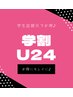 【学割U24】学生さんカット（シャンプー・ブロー込み）　¥4180→¥3630