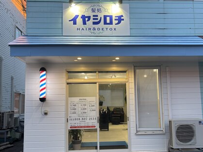 髪処イヤシロチの写真