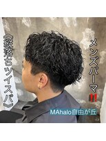 アロハ(ALoha)&nbsp;《　縦落ちツイスパ　》メンズパーマ！