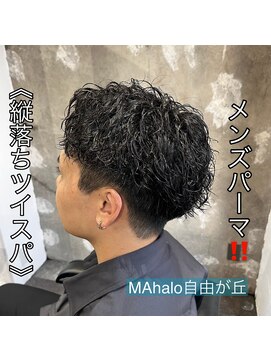 アロハ(ALoha) 《 縦落ちツイスパ 》メンズパーマ!