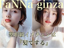 ファンナギンザ(FaNNa ginza)
