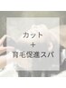 【NEW】育毛促進ヘッドスパ＋カット　