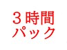 【来店してからメニューを決めたい】 ３時間ご用意しております。