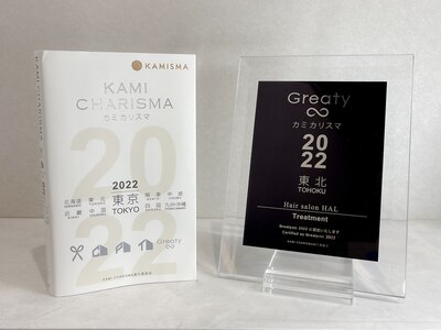 KAMI CHARISMA2022 東北トリートメント部門受賞