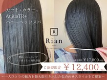 リアン 長久手店(Rian)の雰囲気（髪質改善トリートメントAujuaが人気[ボブ/髪質改善/ストレート]）