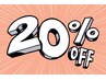 【2月限定】20%OFF
