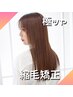 【女性限定】縮毛矯正スタンダード＋カット+シャンプー