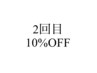 ご来店2回目のお客様限定☆特別クーポン！