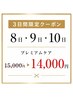 8日、9日、10日限定【プレミアムケア】コース15000円⇒14000円