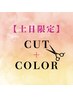 土日限定【新規】似合わせカット＋ファッションカラー￥12100→￥9680