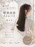 【梅雨対策】カット＋髪質改善ケアストレート＋選べるtr ￥27500→￥19800