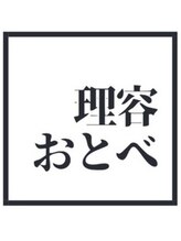 理容 おとべ