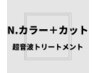 【人気NO1】N.フルカラー(白髪染可)＋カット＋超音波トリートメント