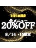 【1日5人限定】全メニュー20%OFFクーポン！！