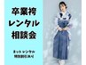 【卒業袴レンタルご相談会】地域最安値!店頭にて試着出来ます【小学生袴有】