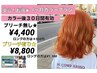 ☆ブリーチ無し☆1カ月カラープラン ￥6600→￥4400