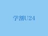 【学割U24】　学生限定メンズカット+ニュアンスパーマ