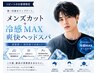 【リピート】カット+爽快MAX冷感デトックススパ☆ ￥6,900