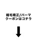 【縮毛矯正/パーマ】クーポンはこちら↓↓↓【横浜/横浜駅/横浜西口】