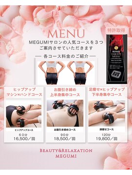 メグミ(MEGUMI) 一昔前スタイルを取り戻す！特許取得のボディートリートメント