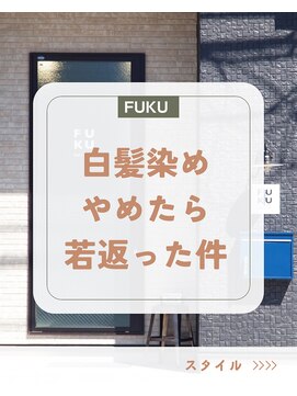 フク(FUKU) 白髪染めを使わない大人艶ブラウン