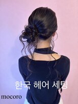 ヘアーセット モコロ(Hair Set MOCORO)&nbsp;韓国ヘアセット