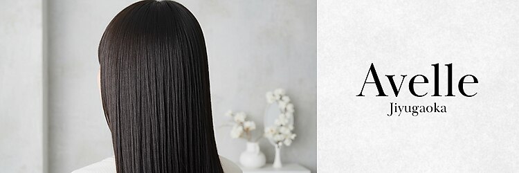 アヴェル 自由が丘(Avelle)のサロンヘッダー
