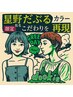 【星野　指名限定】ブリーチ1回＋カラー＋インボートリートメント￥16,000