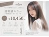 透明感カラー+超音波TOKIOトリートメント