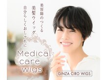 ギンザ ヘアー シロー(Ginza hair CIRO)の雰囲気（美容師がつくる美髪ウィッグ！ウィッグソムリエが担当します！）