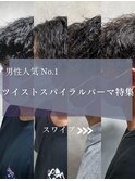 男性人気No.1 ツイストスパイラル特集！
