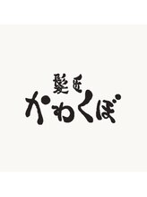 髪匠かわくぼ
