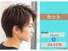 ★メンズ限定★  カット   3630円